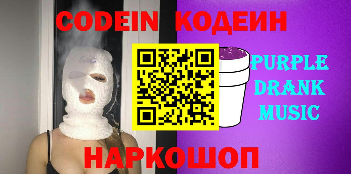 Кодеин Purple Drank  Вход с VPN  Кодеин Purple Drank  Старая Купавна 